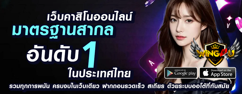 เว็บไซต์การพนันออนไลน์ wing4u